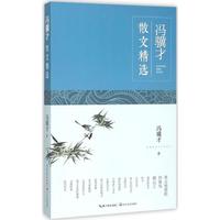 冯骥才散文精选 冯骥才 长江文艺出版社 新华书