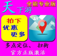 扫街版-拟定位营销软件天下游天下游永久破解