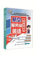 HA航空服务业英语看这本就够 空姐空少空乘人