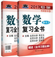金榜2017考研数学基础过关660题数学二 李永