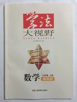 学法大视野数学六年级上册-8年级上册同步练习