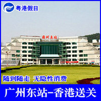 东站L签送关-州火车东站送关 广九直通车香港
