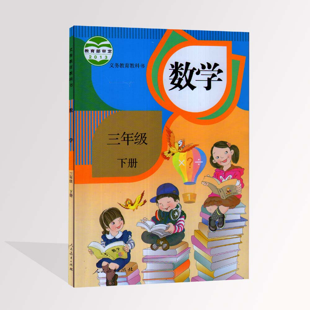 2015新版数学三年级下册小学数学书人教版义