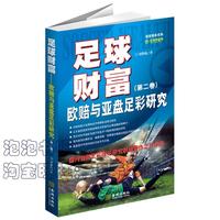 欧赔与亚盘足彩研究》彩色封皮-第二卷)(国内首