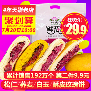 第2件9.9】轩庆4味鲜花饼玫瑰饼12枚云南特产玫瑰饼零食点心糕点鲜花饼