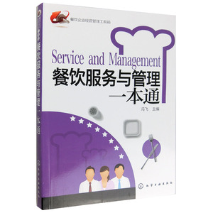 餐饮服务与管理一本通选什么牌子好 同款好推