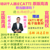 二级三级口译基础强化课程-I视频课程课件资料