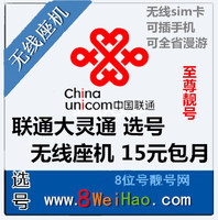 无线固话选号 补差价专拍 少多少拍多少优惠价