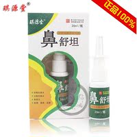 琪源堂 鼻舒坦喷剂 慢性鼻炎、过敏性鼻炎鼻窦