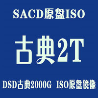 TERIC SACD-R ISO格式 唱片合集 DSD音乐 百