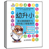 幼升小 面试真题解析与学科能力储备测评 摩比