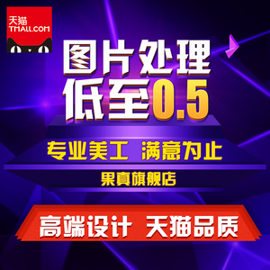 p图片处理ps淘宝美工主图海报设计去水印抠图婚纱照精修照片制作照片精修