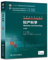 妇产科学助产学教材书籍-人卫版 临床本科医学