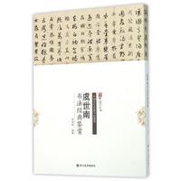 虞世南书法临摹帖-经典鉴赏 周世闻 书法 新华