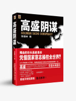 长篇小说高盛阴谋1+高盛阴谋2李德林高盛阴谋