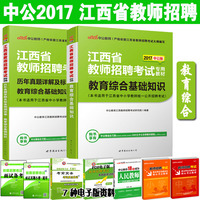 正版2016年江西省中小学教师招聘考试教育综