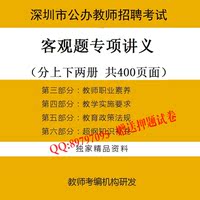 2016深圳教师招聘考试主观+客观真题库历年真
