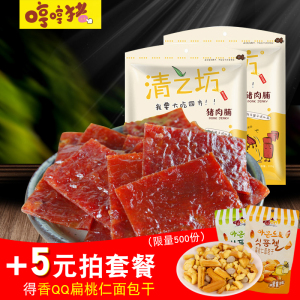 清之坊靖江特产猪肉脯200g猪肉干蜜汁休闲肉类小吃熟食肉干零食品猪肉脯