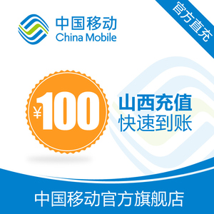 【自动充值】山西移动 手机 话费充值 100元 快充直充24小时自动充值快速到帐