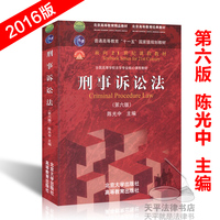 刑事诉讼法第六版陈光中北京大学出版社高等教