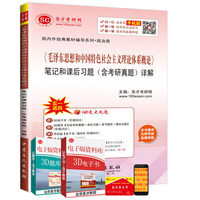 正版包邮圣才图书 2017年考研专业课辅导用书