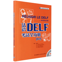 DALF考试-6月新题正版包邮 法语DELF考试全