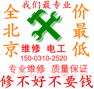 北京电工上门服务灯具安装维修电路维修水电改造洁具安装电路跳闸北京上门维修