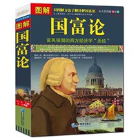 畅销金融书T-包邮现货 图解国富论 亚当斯密著