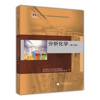 正版包邮 分析化学 第6版 第六版 上册 武汉大学