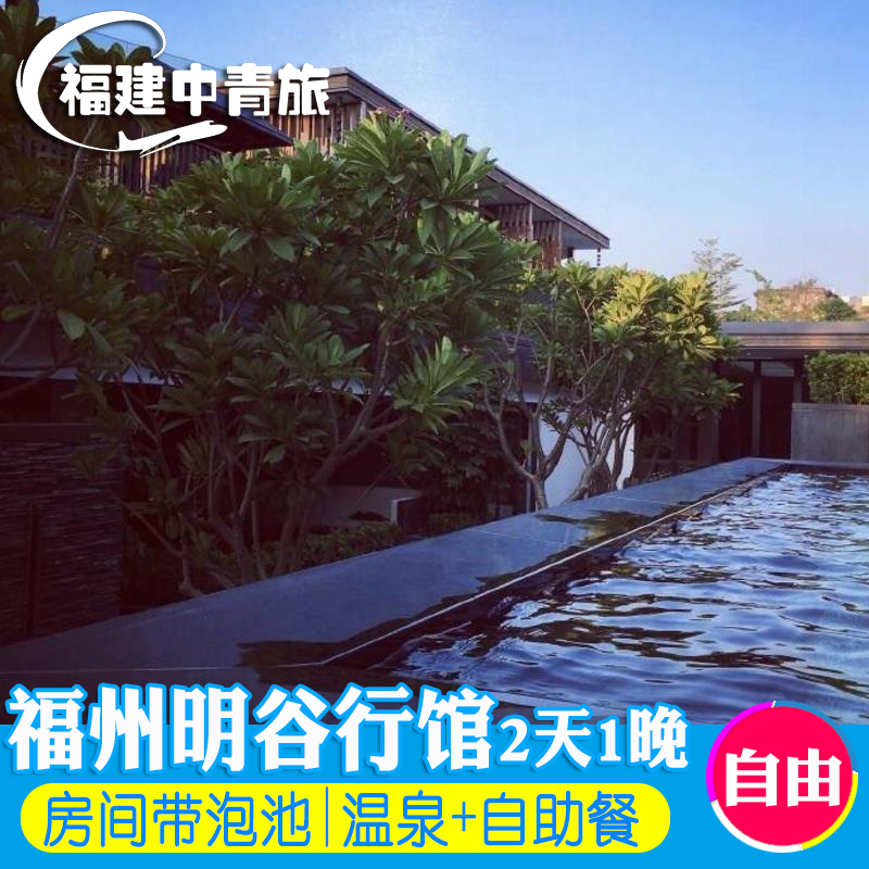 福州明谷行馆温泉2天1晚自由行|房间带独立泡池,温泉 鱼疗 自助