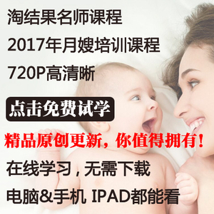 淘结果月嫂培训视频教学教程母婴孕新生儿护理育婴师催乳视频教学培训视频