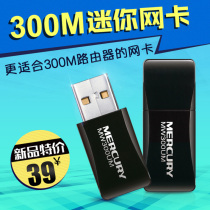 水星MW300UM usb无线网卡 台式机电脑外置随身wifi接收器发射300M