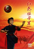 *大圣《红色娘子军》杜近芳,冯志孝 资料优惠价
