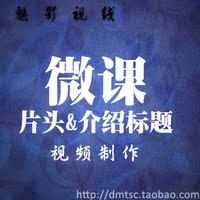 微课片头与介绍标题视频制作优惠价50元,课片