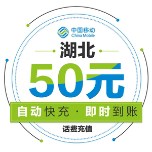 【自动充值】湖北移动手机话费充值50元 快充直充 24小时自动充值 快速到帐