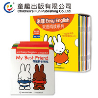 米菲Easy-读系列24册 婴儿英语绘本0-1岁早教