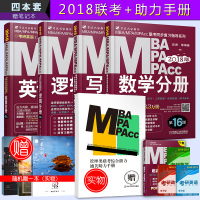 现货2018mba联考教材 MBA MPA MPAcc联考