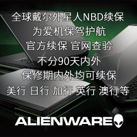 戴尔续保-e外星人续保国行非国行美行日行转延