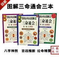 包邮图解三命通会(全3册) 万民英著 白话版 命理