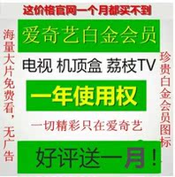 爱奇艺V6触摸屏-金vip免广告非一年1天会员爱