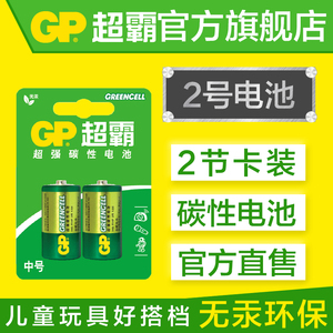 GP超霸2号碳性二号电池选什么牌子好 同款好