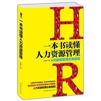 现货包邮 一本书读懂人力资源管理 HR超级管理