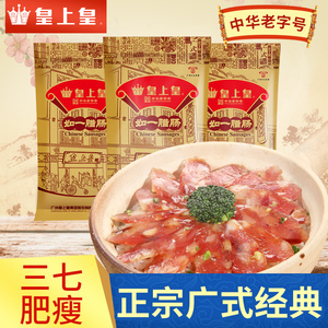 皇上皇如一腊肠400g*3包 广式香肠腊肉 广东腊肠农家风味特产腊味特产香肠
