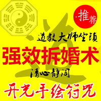 姻缘拆散符夫妻婚姻离婚诅咒拆婚符小三情人分