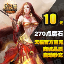 网龙 魔域点卡 魔域10元270点魔石 魔域270点魔石卡 自动充值