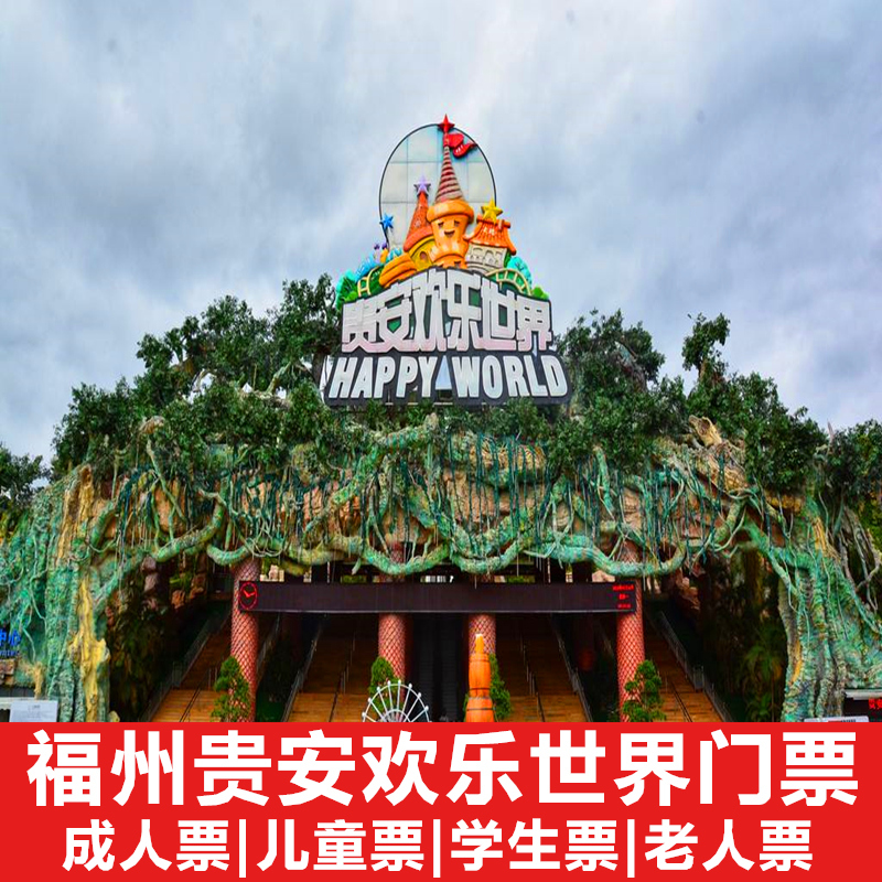 [贵安欢乐世界-大门票]福州贵安欢乐世界门票 欢乐谷