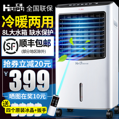 汇浦空调扇冷暖两用冷气扇移动制冷器冷风机水