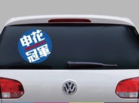 申花永远是冠军 申花口号 车身 挡风玻璃 透视车