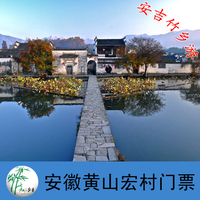黄山宏村门票特价团队票-优惠门票 画里宏村门