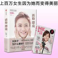 现货包邮活得漂亮 化妆师MK-雷韵祺 著 女孩子
